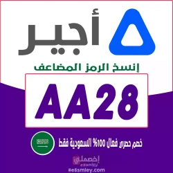 تطبيق اجير كوبون خصم متجر أجير: الرمز [AA28] كود يصل 30% فعال فوري لكل عروض أجير الرئيسية | اخصملي السعودية